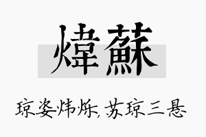 炜苏名字的寓意及含义