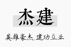 杰建名字的寓意及含义