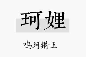 珂娌名字的寓意及含义