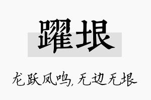 跃垠名字的寓意及含义