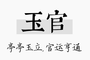 玉官名字的寓意及含义