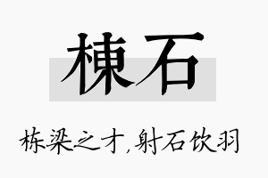 栋石名字的寓意及含义