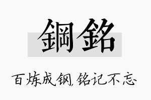 钢铭名字的寓意及含义