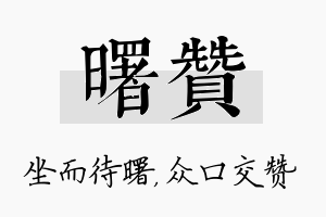 曙赞名字的寓意及含义