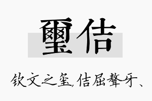 玺佶名字的寓意及含义