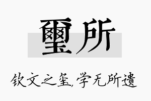 玺所名字的寓意及含义