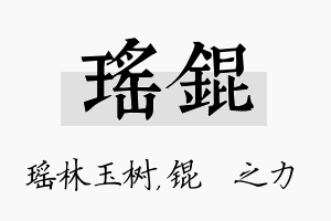 瑶锟名字的寓意及含义