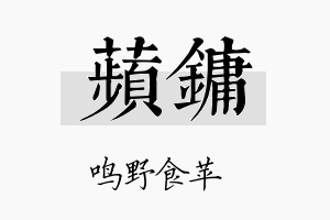 苹镛名字的寓意及含义