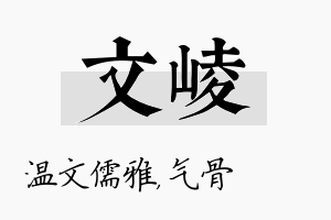 文崚名字的寓意及含义