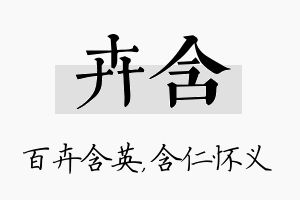 卉含名字的寓意及含义