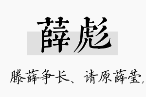 薛彪名字的寓意及含义