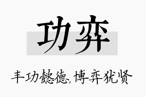 功弈名字的寓意及含义