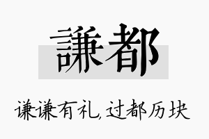 谦都名字的寓意及含义