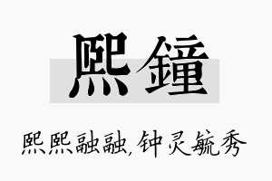 熙钟名字的寓意及含义