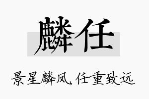 麟任名字的寓意及含义