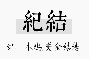 纪结名字的寓意及含义