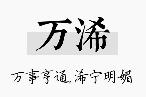 万浠名字的寓意及含义