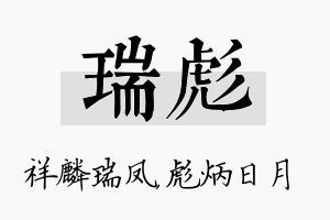 瑞彪名字的寓意及含义