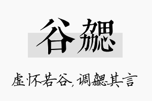 谷勰名字的寓意及含义