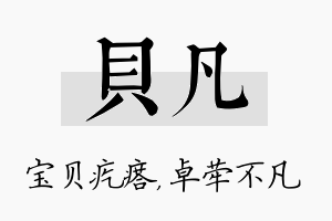 贝凡名字的寓意及含义