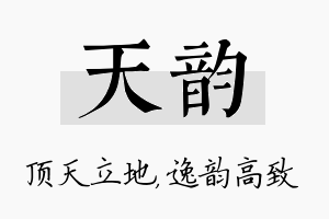 天韵名字的寓意及含义