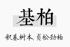 基柏名字的寓意及含义