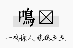 鸣瑧名字的寓意及含义