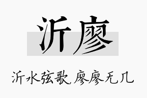 沂廖名字的寓意及含义