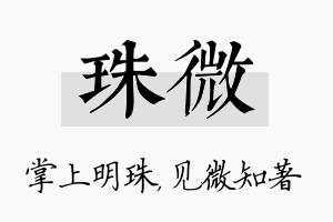 珠微名字的寓意及含义