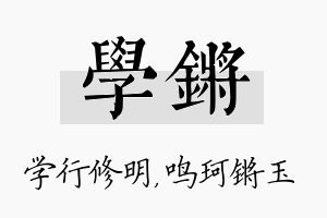 学锵名字的寓意及含义