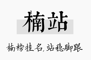 楠站名字的寓意及含义