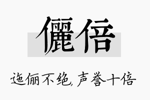 俪倍名字的寓意及含义