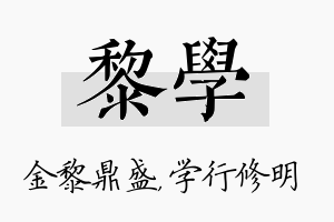 黎学名字的寓意及含义