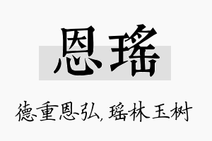 恩瑶名字的寓意及含义