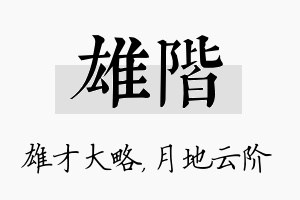 雄阶名字的寓意及含义