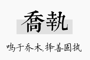 乔执名字的寓意及含义