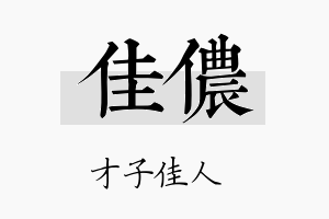 佳侬名字的寓意及含义