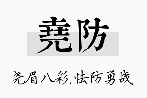 尧防名字的寓意及含义