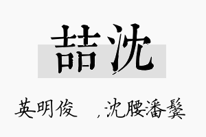 喆沈名字的寓意及含义