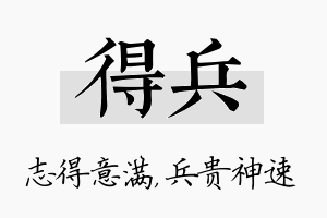 得兵名字的寓意及含义