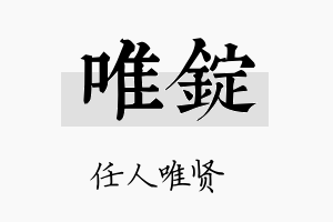 唯锭名字的寓意及含义