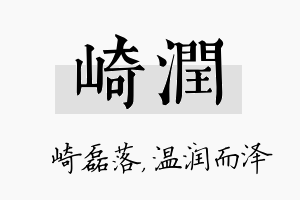 崎润名字的寓意及含义