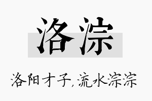 洛淙名字的寓意及含义