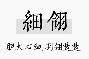 细翎名字的寓意及含义