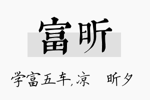 富昕名字的寓意及含义