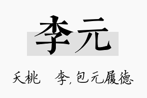 李元名字的寓意及含义