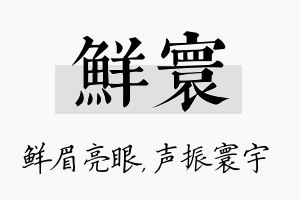 鲜寰名字的寓意及含义