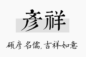 彦祥名字的寓意及含义