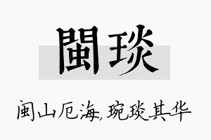 闽琰名字的寓意及含义