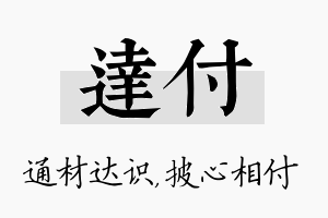 达付名字的寓意及含义